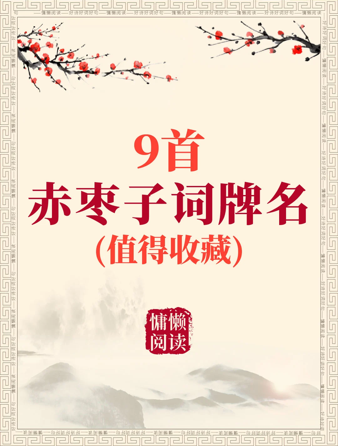 9首经典赤枣子词牌名诗词（值得收藏）