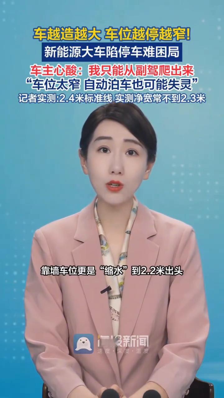 车越造越大，车位越停越窄！新能源大车陷停车难困局。车主心酸：我只能从副驾爬出来。