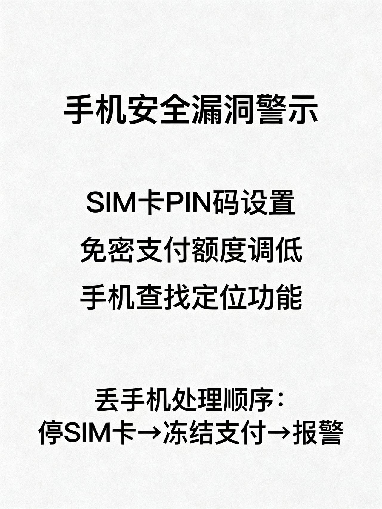 手机丢失后，先做这件事能避免90%的风险
藏在手机安全里的致命漏洞，99%的人根