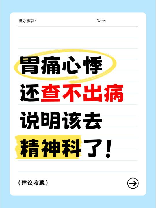 胃痛心悸还查不出病，说明该去精神科了！