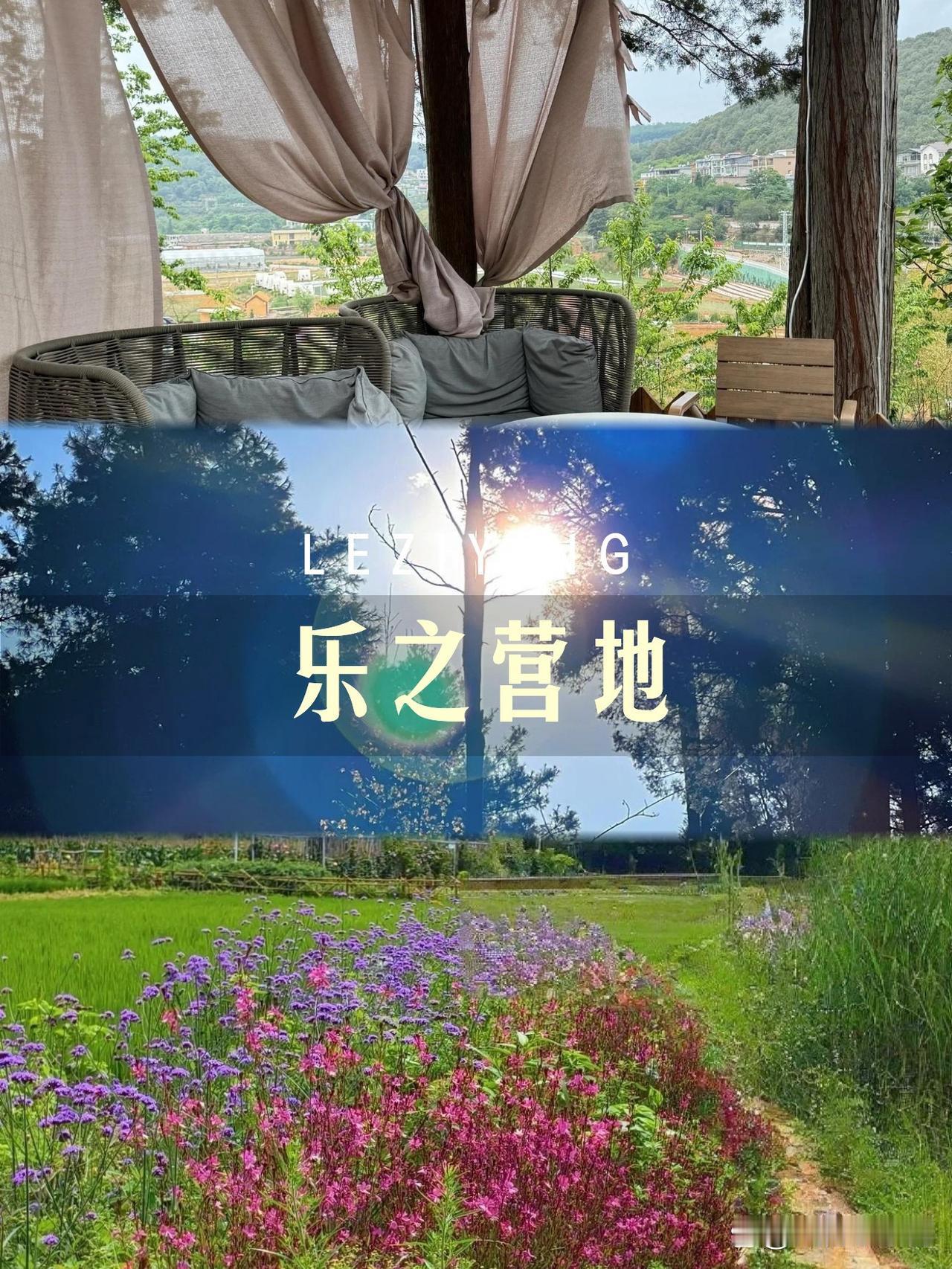 🌳昆明乐之营地一日游全攻略

谁说城市里没有逃离计划？这个被绿意包围的宝藏营地