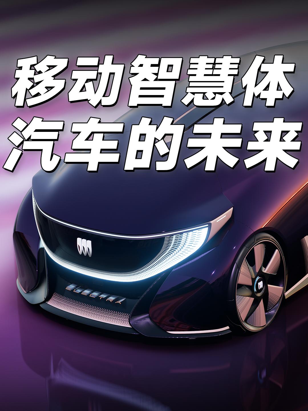 别克至境一周年：移动空间智慧体诞生哈喽大家好，我是砖叔。
北京车展上，别克至境交