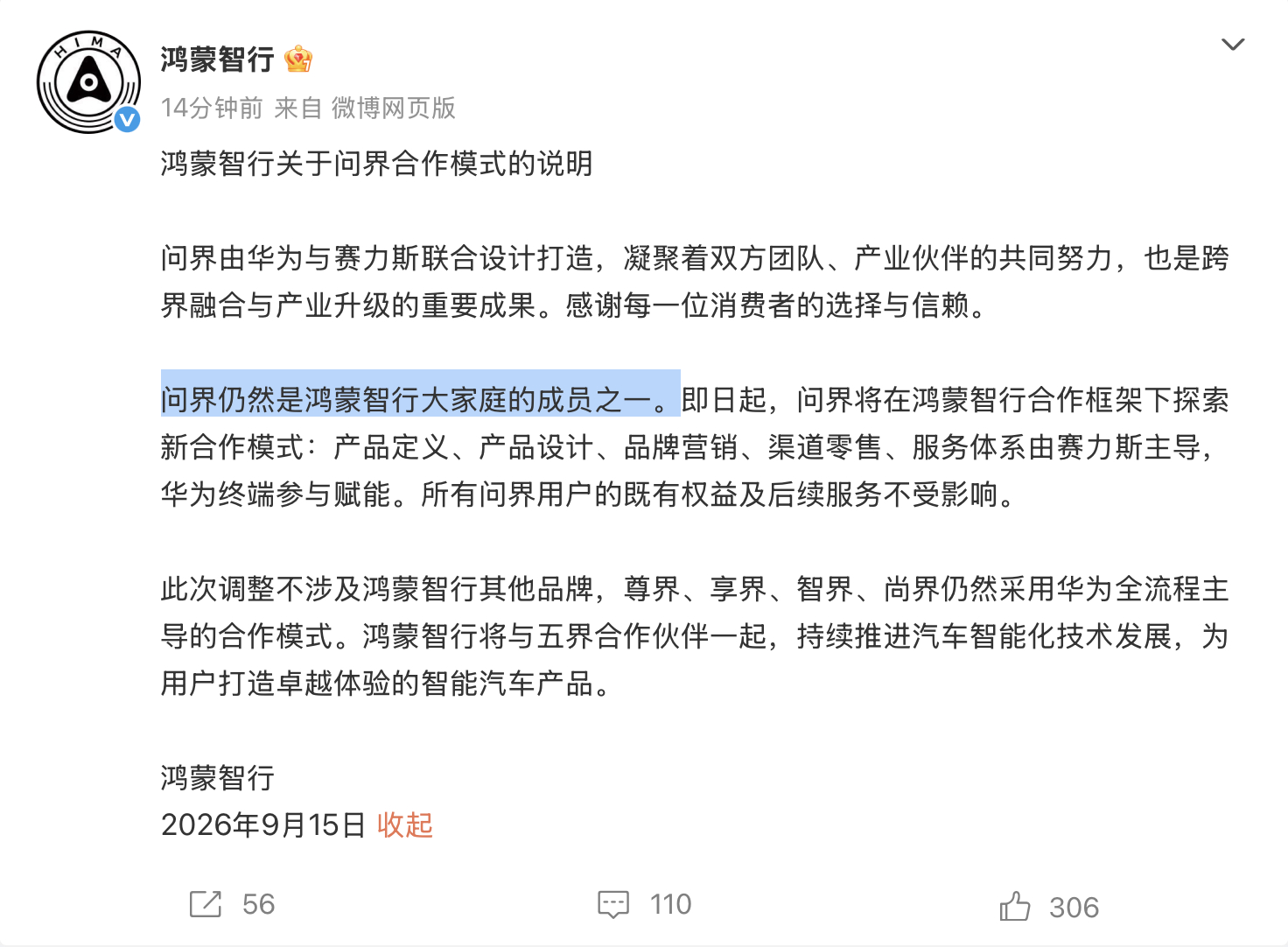 问界不会脱离鸿蒙智行 官方明确回应了：问界依然是鸿蒙智行大家庭的成员之一只是在原