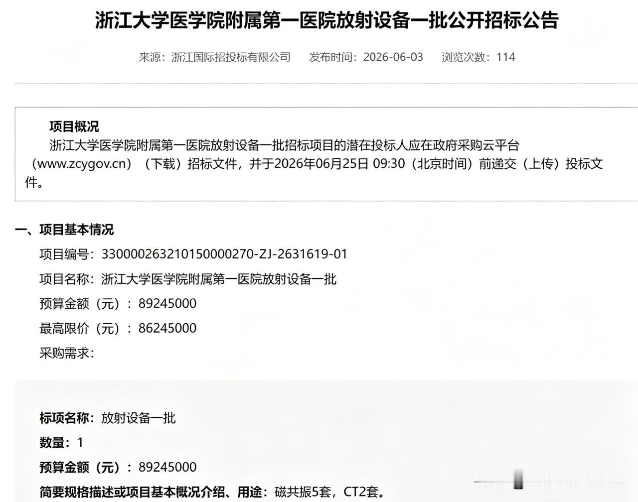 浙大一院MR/CT/DSA/PET/DRF采购发布，超2亿采购