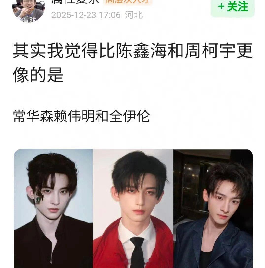 内娱 常华森 赖伟明 全伊伦 长得是不是很像？ 