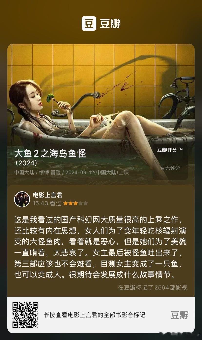 看过电影《大鱼2之海岛鱼怪》，我的评分：★★★☆☆ 这是我看过的国产科幻网大质量