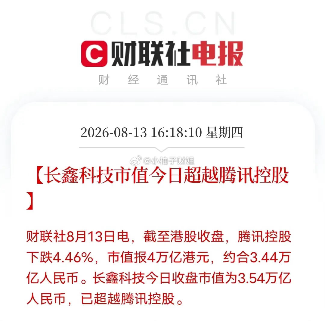 时代在变！长鑫科技市值正式反超腾讯，A股半导体迎来历史性一刻港股收盘上演极具象征