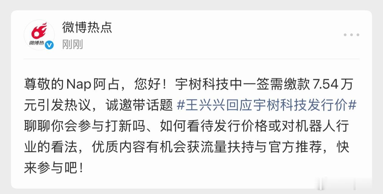 王兴兴回应宇树科技发行价我倒是想缴款，我还想多买一点问题是我没资格