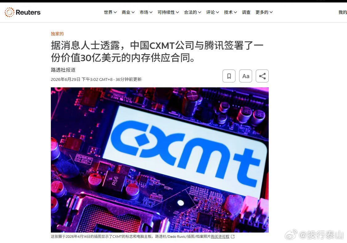 路透社：长鑫存储（CXMT）与腾讯签署了一份协议，内容为长期供应服务器用DRAM