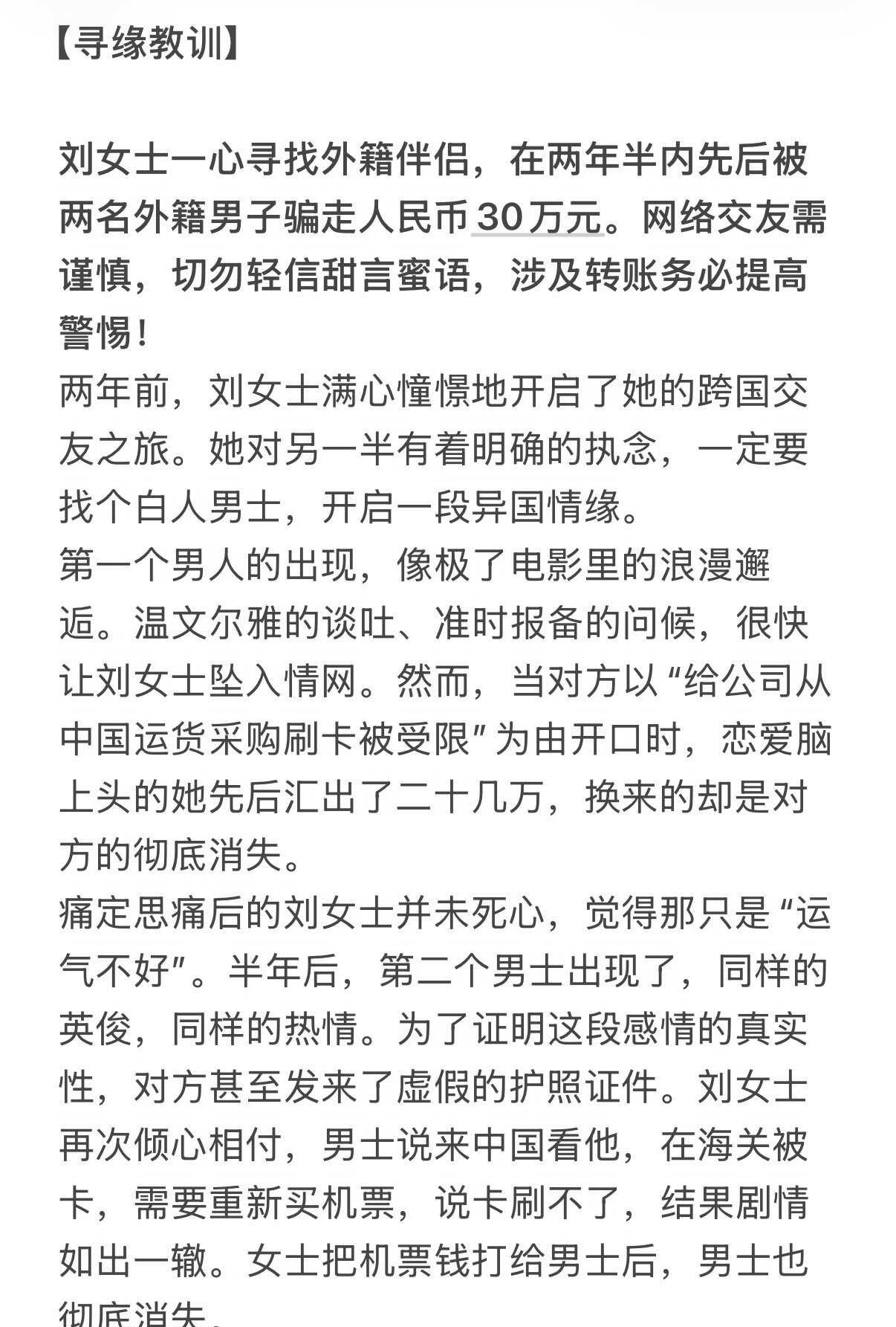海外乡亲被骗30万的惨痛经历！请避坑！
防骗 海外相亲 国际交友 提高警惕防骗 