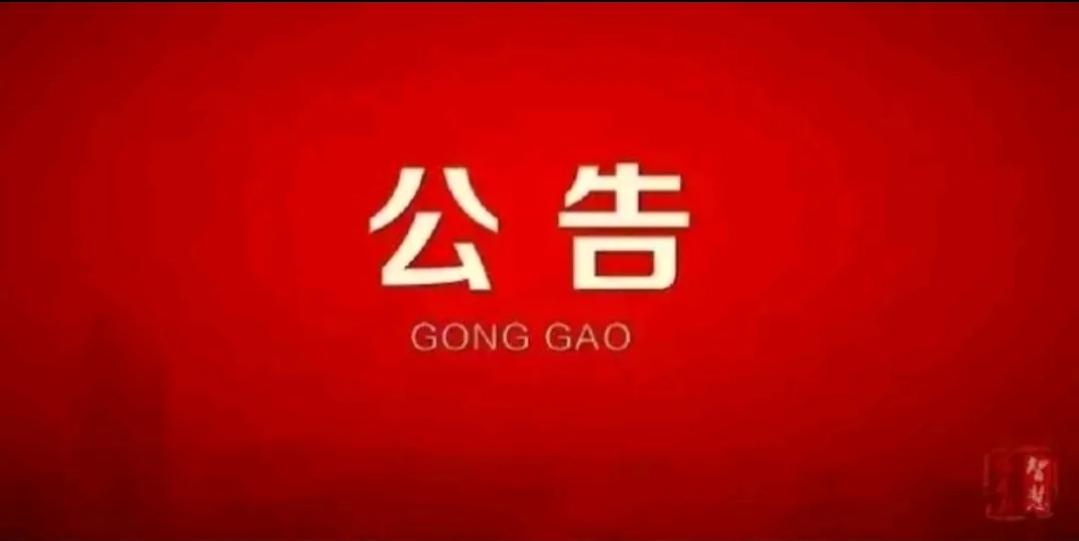 关于严禁年底前违规突击就医开药的公告

佳木斯市医疗保障局
年终岁末，为持续做好