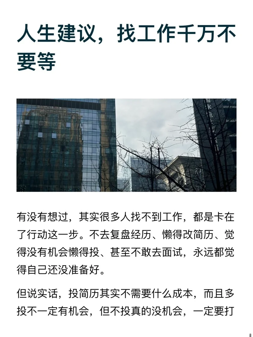 人生建议，找工作一定不要等