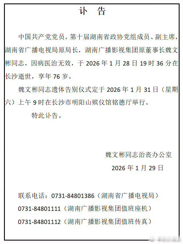 那个创办快乐大本营的人走了魏文彬讣告那个创办了《快乐大本营》、《超级女声》，带来