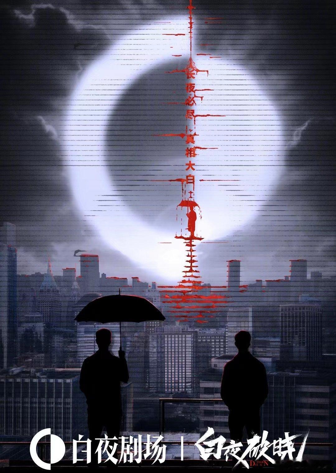 #白夜剧场是悬疑剧的神# 跟着白夜剧场肯定有好剧看！白夜就要出来了，一整个大期待