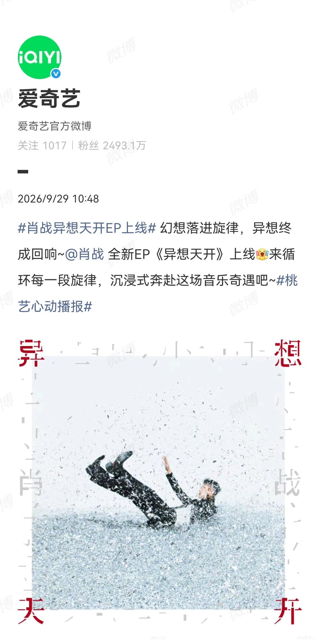 9月29日，爱奇艺报道肖战全新EP《异想天开》上线[机智]…同一天🥝透露《小城