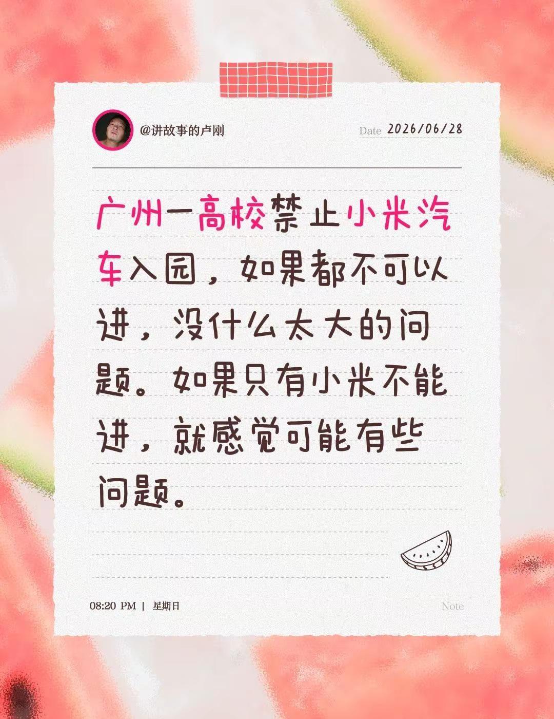 广州一高校禁止小米汽车入园，如果都不可以进，没什么太大的问题。如果只有小米不能进