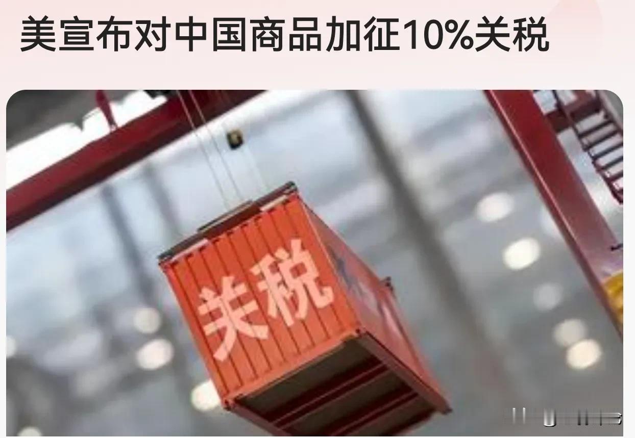 关税战的靴子终于落地，美国开始对进口自中国的商品加征10%的关税。

美国当地时