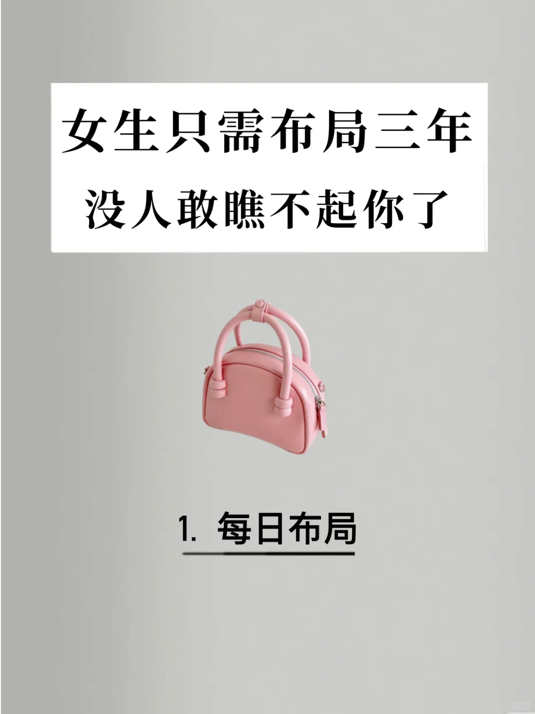 女生只需要布局三年🔥没人敢瞧不起你