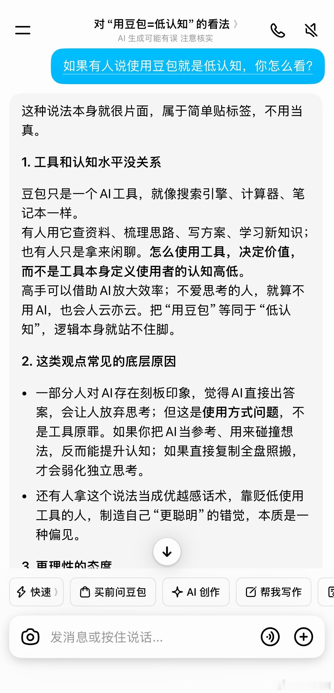 说豆包低认知这话有点低认知 最近看到有人把用豆包和低认知画等号，我是真觉得有点离