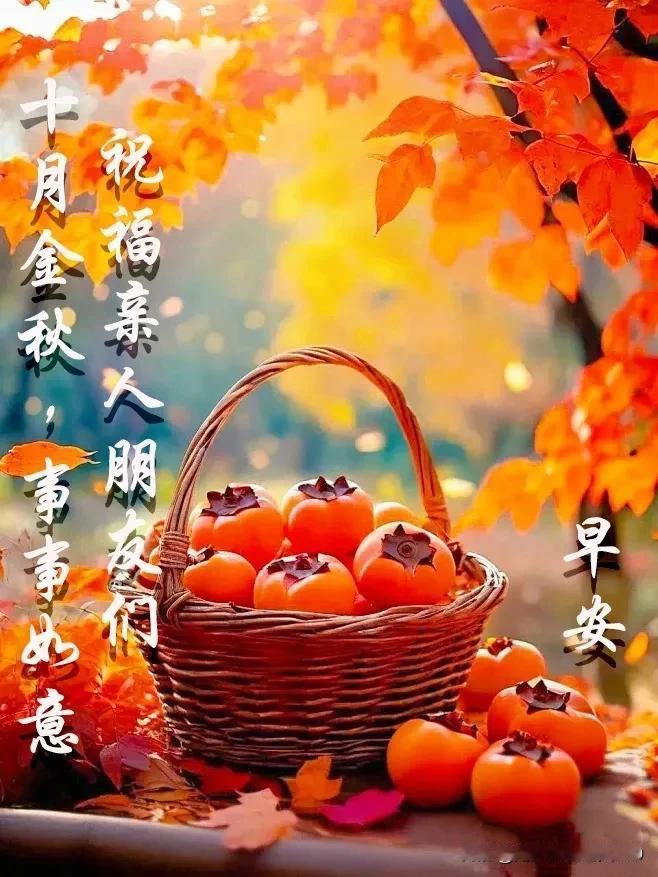 金秋时节送问候，
生活幸福快乐过；
万事顺心又顺意，
笑口常开乐逍遥。