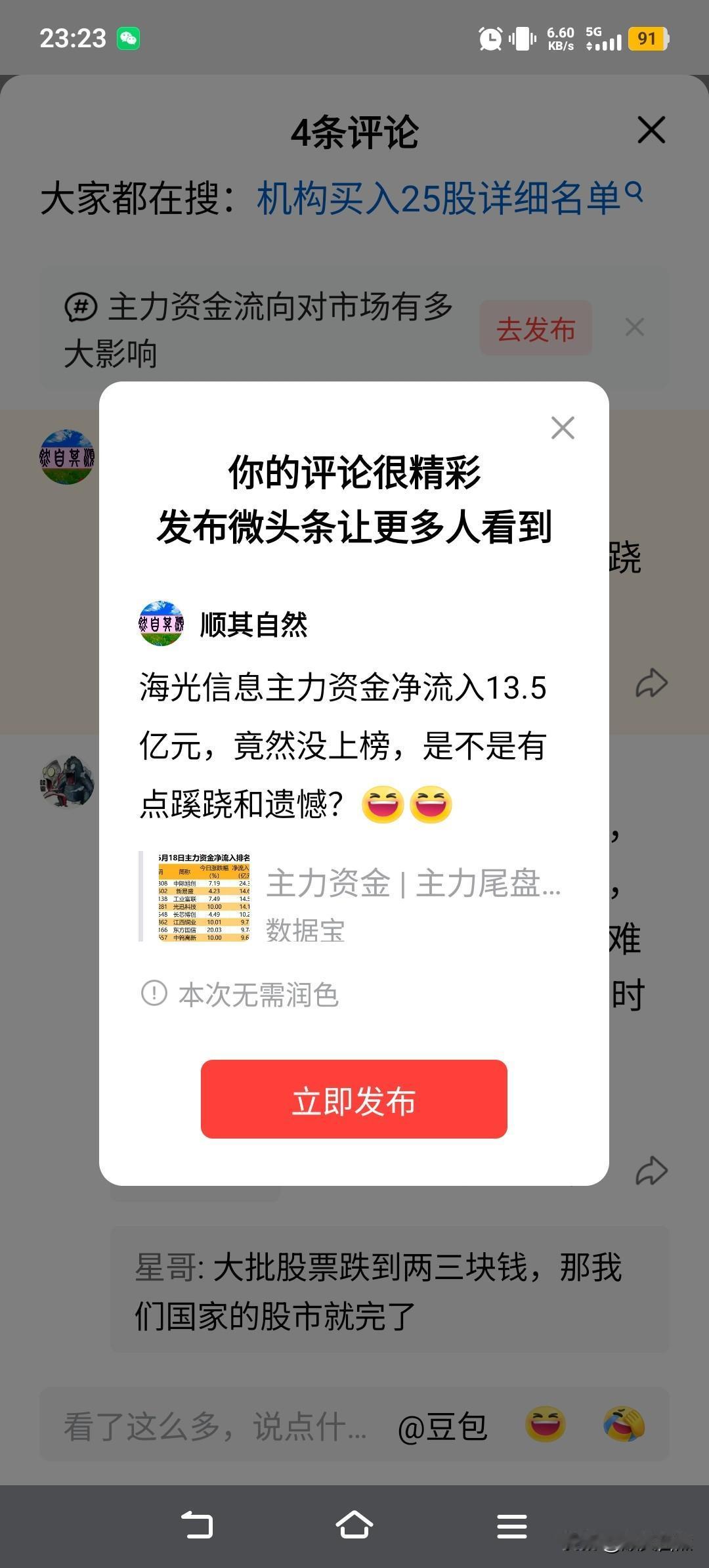 海光信息6月18日主力资金净流入13.5亿元，竟然没上榜，是不是有点蹊跷和遗憾？