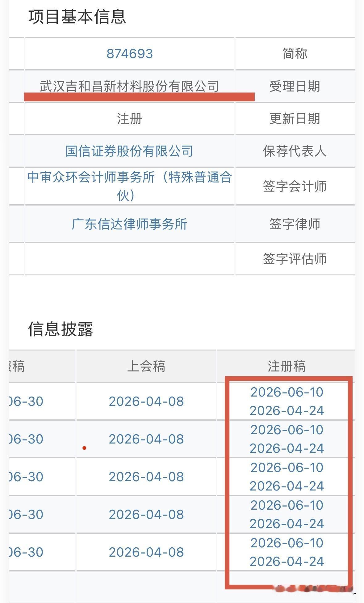 吉和昌更新注册文件，预计下下周一发行

北交所网站消息，武汉吉和昌新材料股份有限