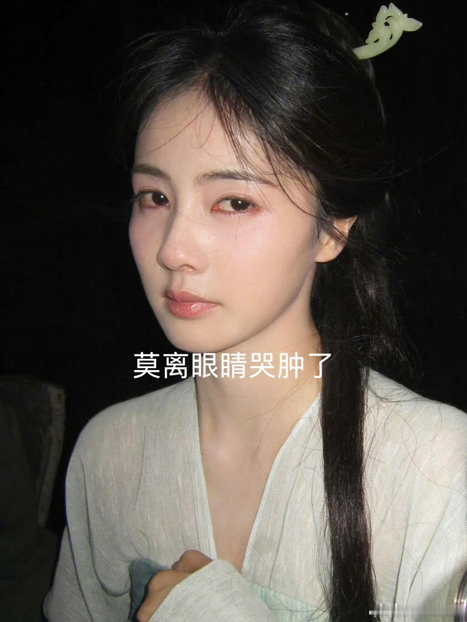 白鹿哭肿了我觉得白鹿哭的很真情实感啊，大家能不能对女演员宽容一点