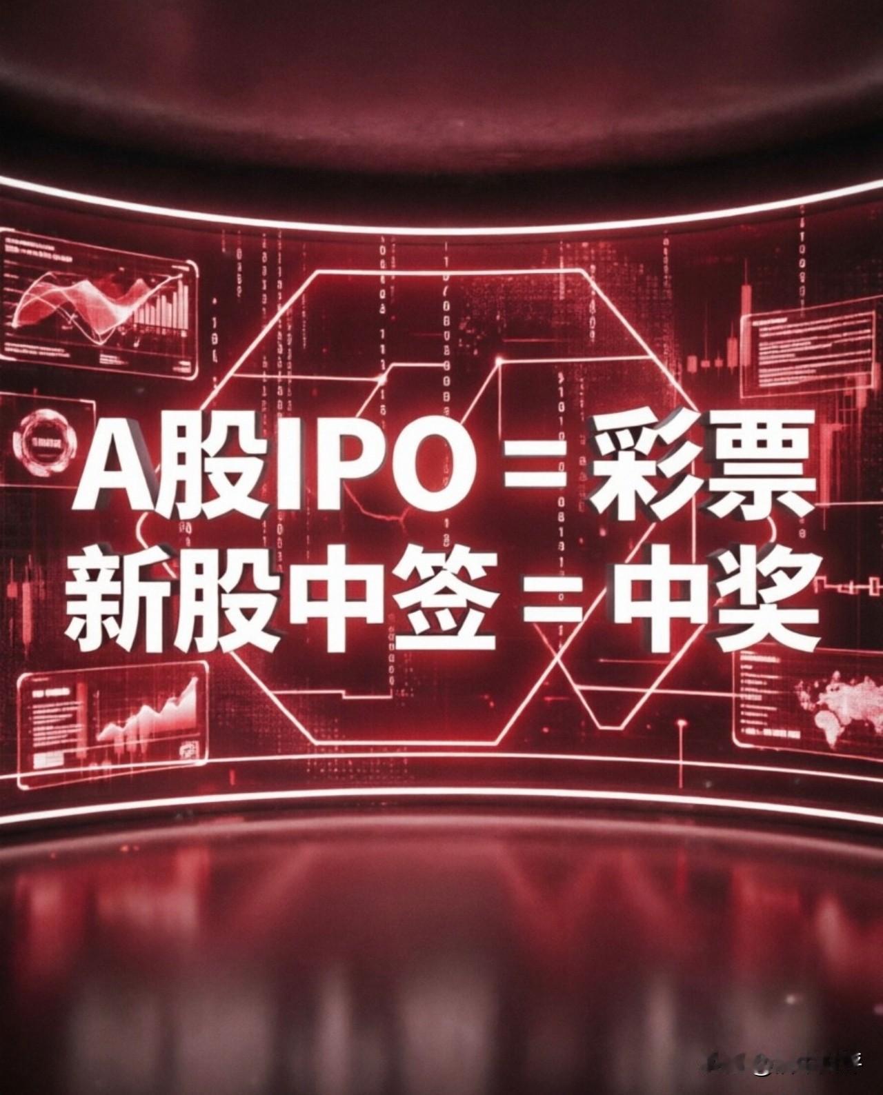 中签如中奖！A股IPO正在沦为彩票游戏！
从去年到今年，A股的IPO新股上市首日