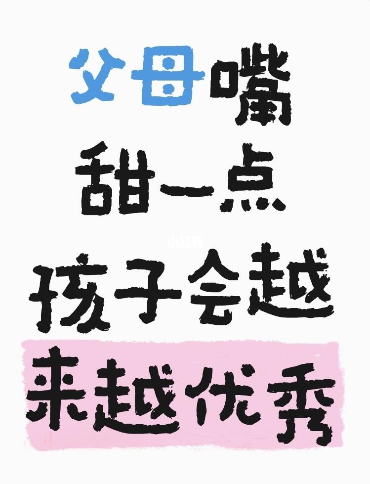 父母嘴甜一点，孩子会越来越优秀