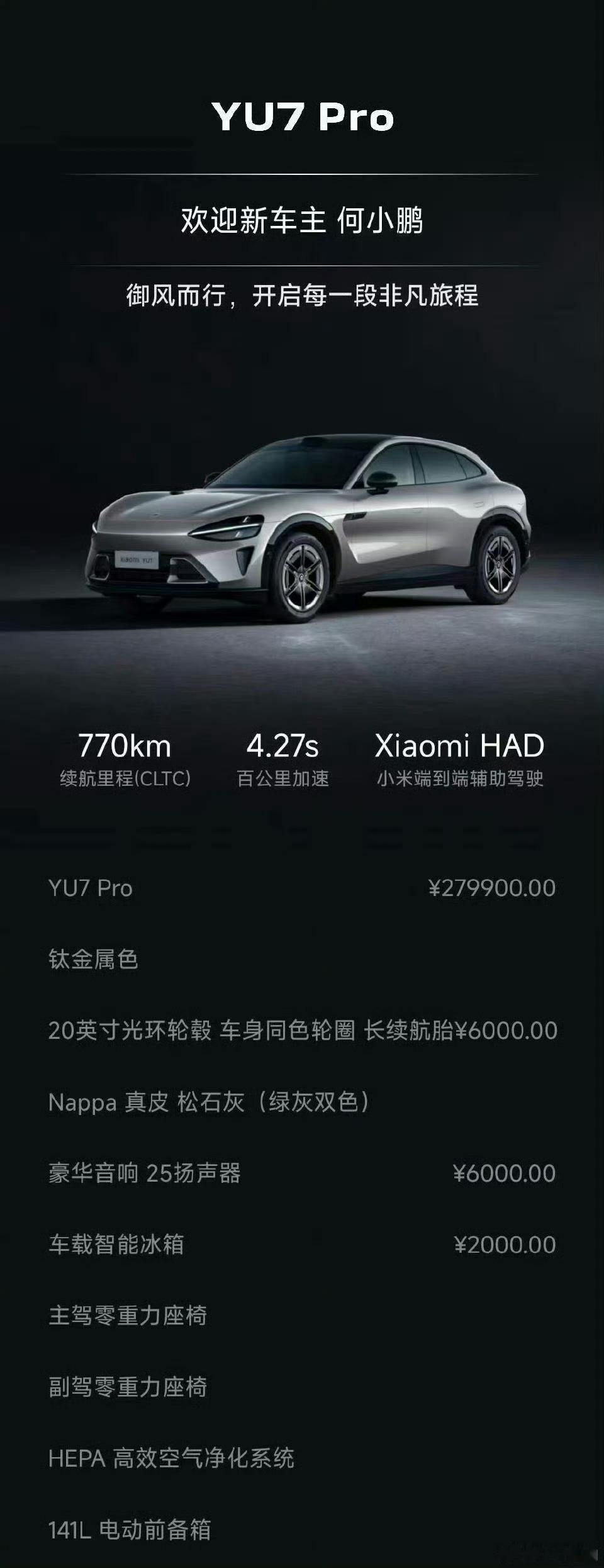何小鹏晒单YU7雷军期待G7你看也选了冰箱和音响，白电需求是迫切的！想问这能插队