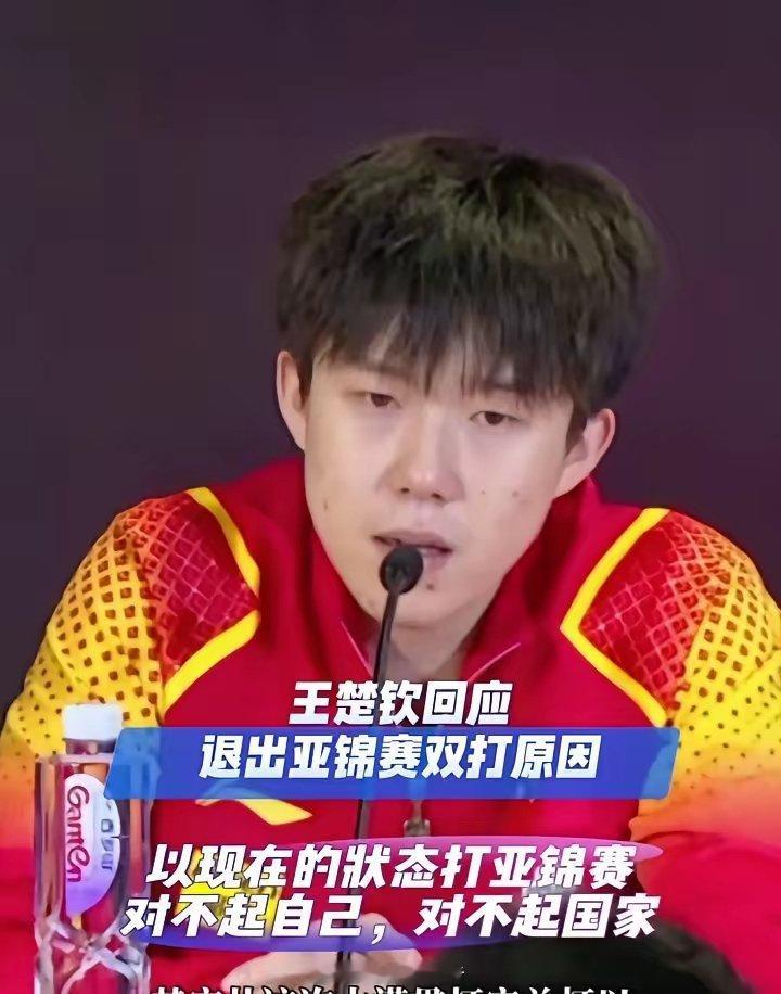 王楚钦突然退出了亚洲锦标赛的男双。他想专注于单打。他说这么下去怕对不起国家，对不
