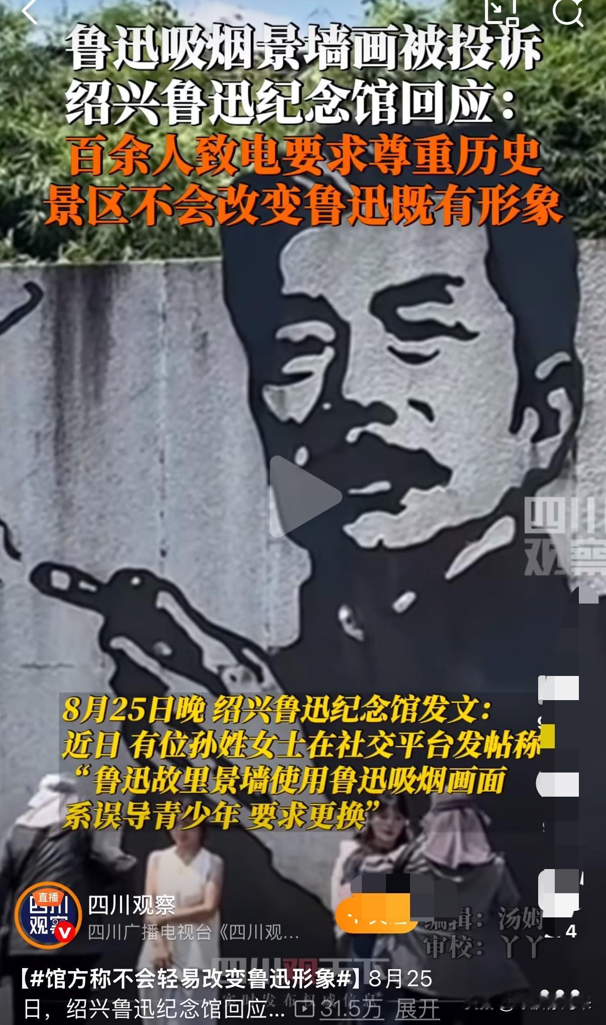 力挺绍兴鲁迅纪念馆的回应！

有网友发帖称“鲁迅故里景墙使用鲁迅吸烟形象，会误导