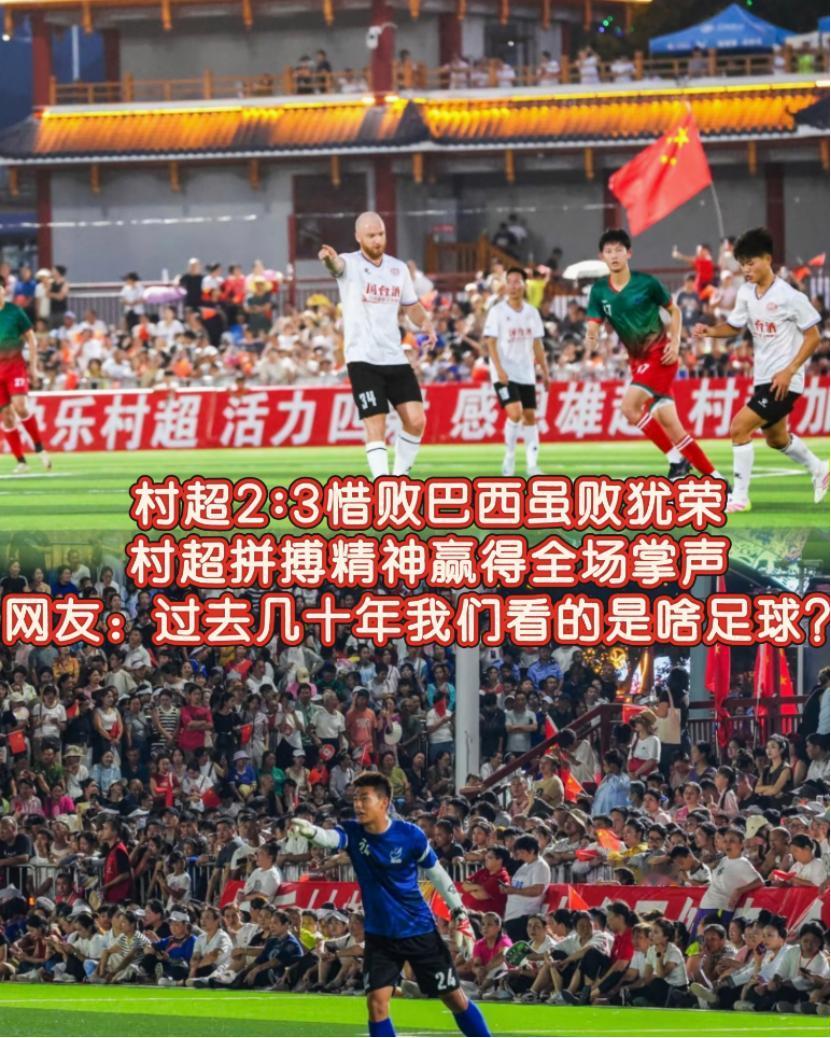 这下好了，
不仅足协知道了，全国人民都知道了，巴西足球教练被村超“骗”。
村超2