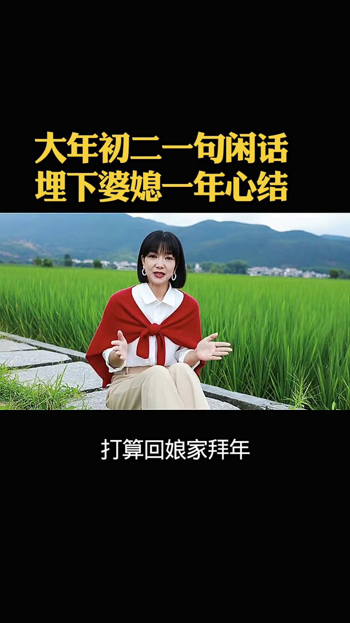 大年初二一句闲话埋下婆媳一年心结。
去年大年初二，女子备好礼品打算回娘家拜年。刚