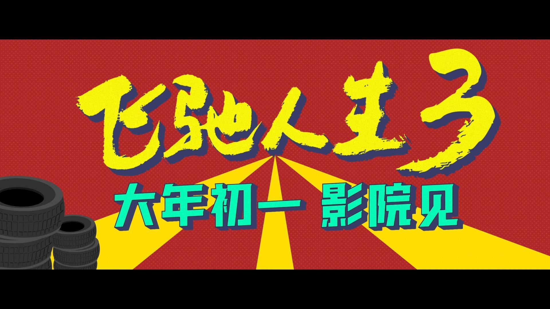 飞驰人生3特辑上情绪价值了谁能拒绝《飞驰人生3》的熟人局！腾哥在尹正的夸赞里被哄