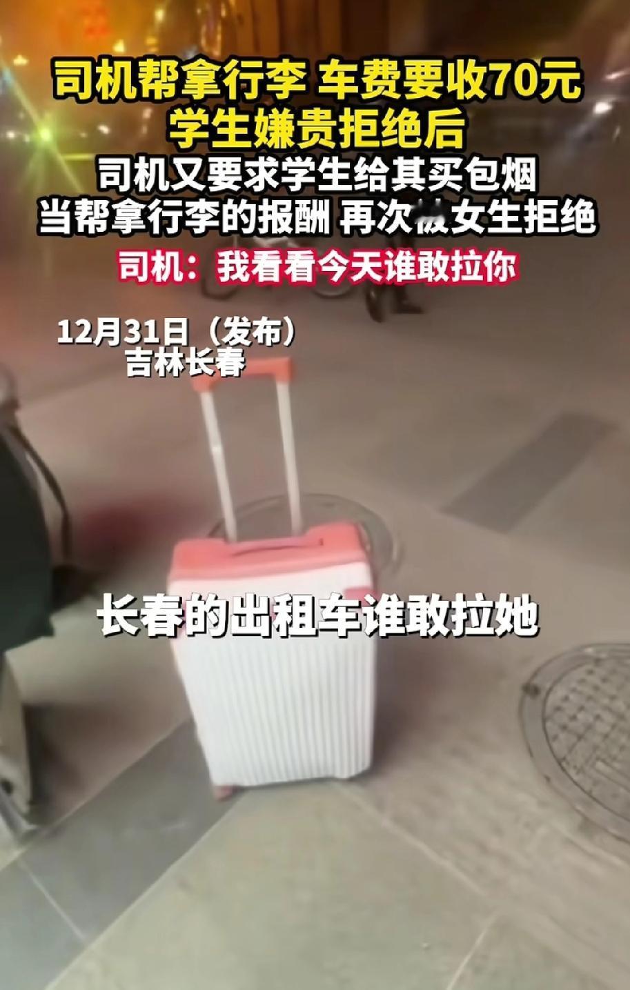 司机帮学生拉行李索要香烟遭拒绝，司机扬言：“长春的司机谁敢拉她，我跟你们牙了”。