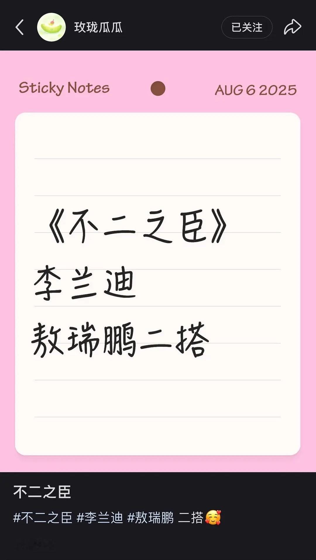李兰迪敖瑞鹏这么快二搭《不二之臣》 ​​​