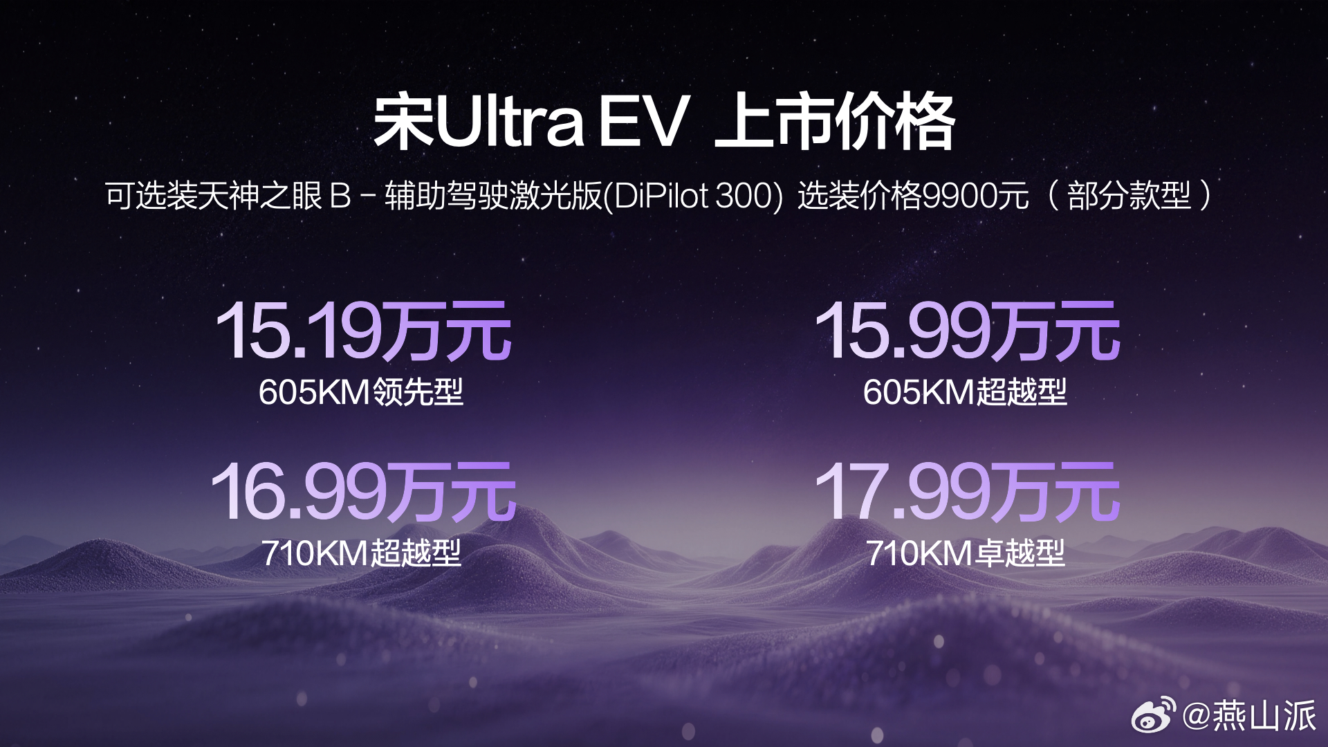 比亚迪的闪充布局是真的快，今晚又发布了宋Ultra EV，售价15.19万-17