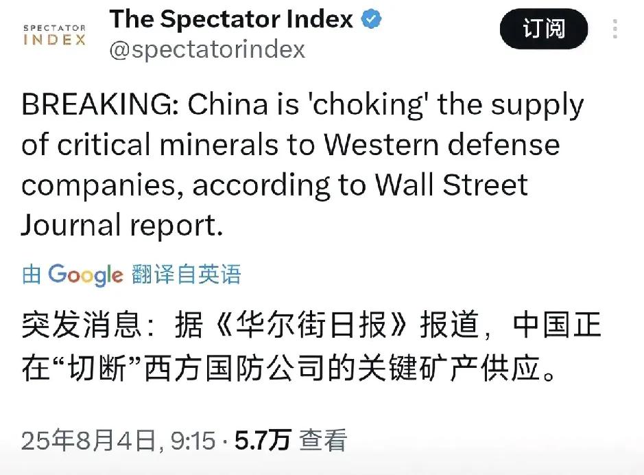 华尔街日报今天（8月4日）报道：中国正在切断对西方国防公司的关键矿物供应。

报