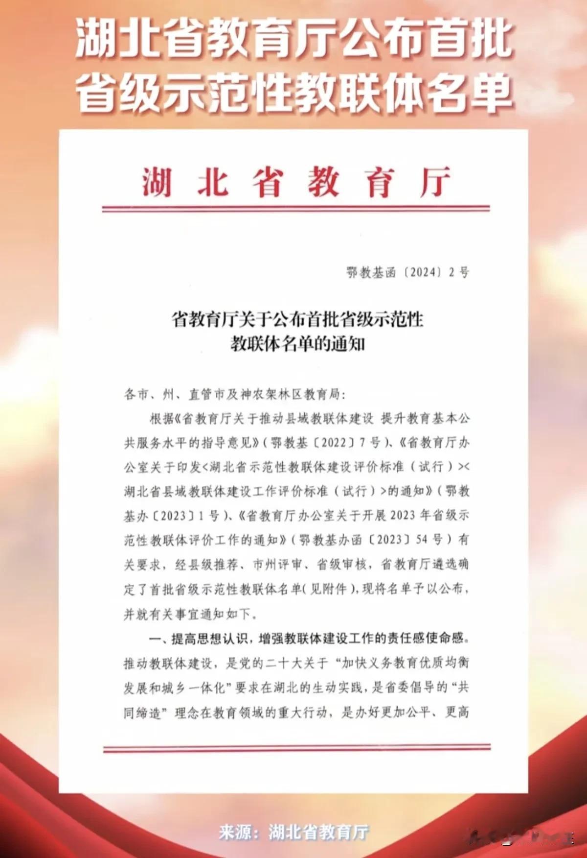 重磅！99个学校入选湖北省首批示范性教联体，看看有你的母校吗？

近日，湖北省教