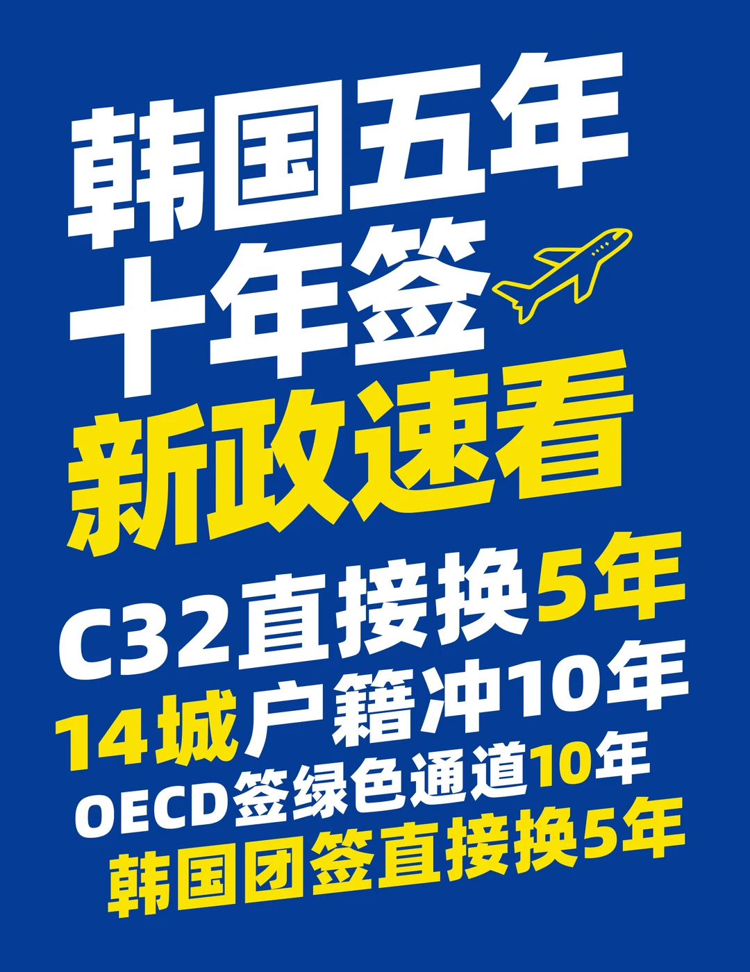 韩国 5 年 / 10 年签新政🔥这波真的赢麻