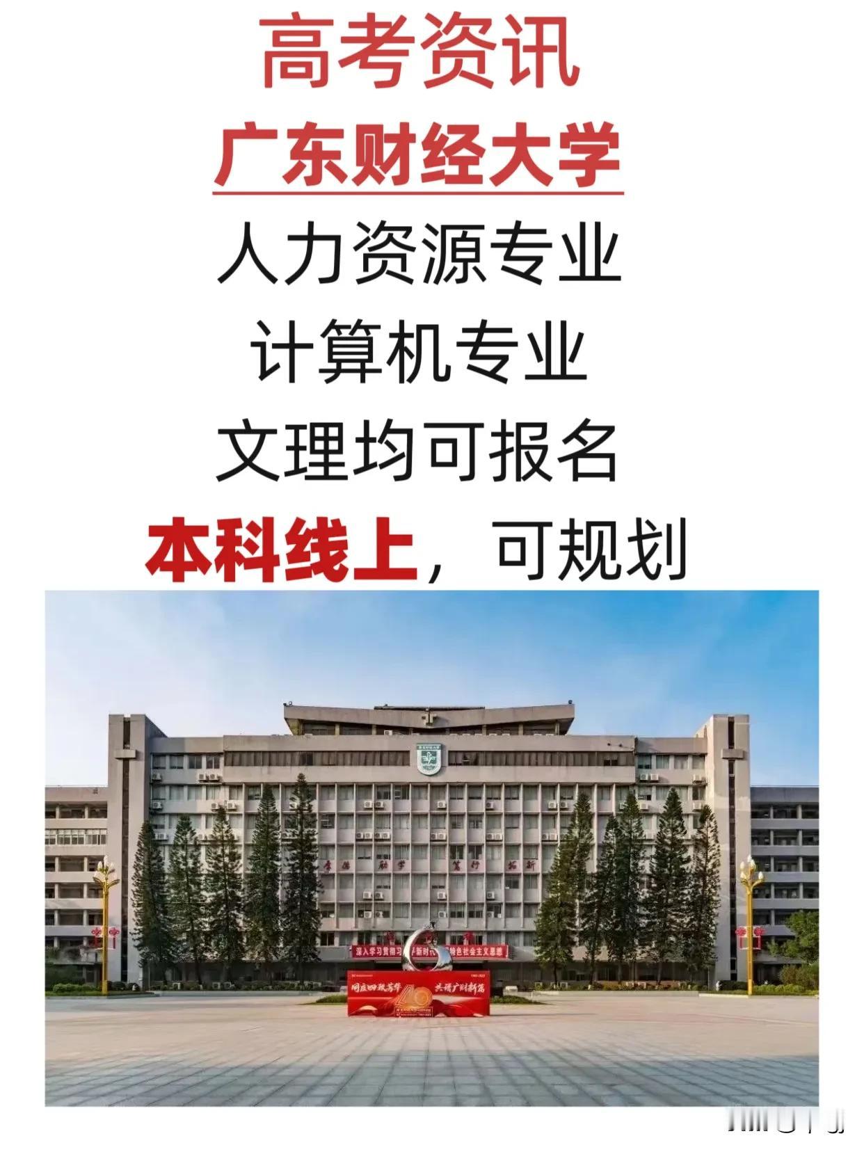 高考资讯
广东财经大学
人力资源专业
计算机专业
文理均可报名
本科 高考 广东