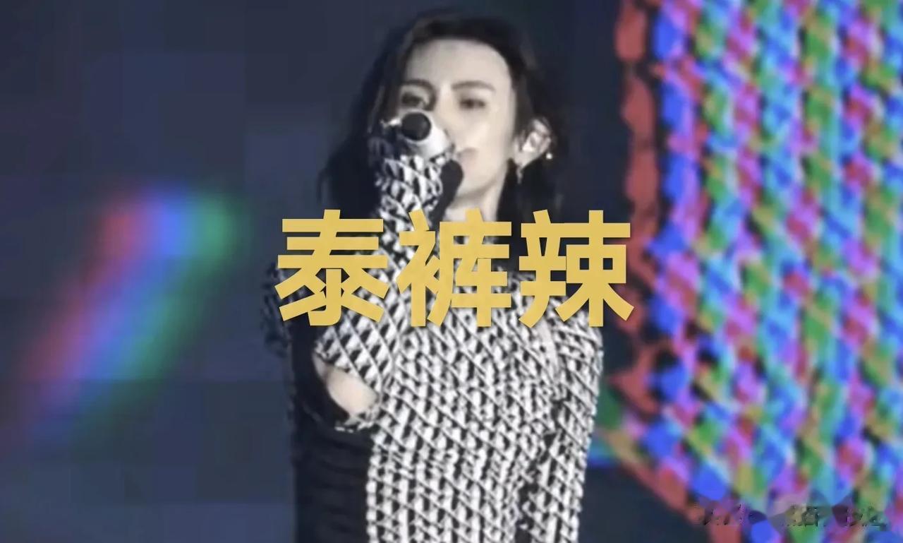 “泰裤辣”是什么梗？
该梗出自王琳凯在深圳音乐节的一次激励演讲，“如果，你也可以