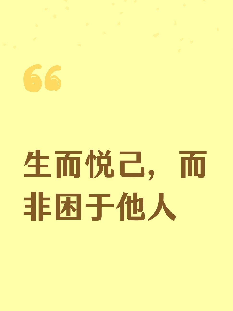 生而悦己，而非困于他人你好呀，见字如面。我是读物说。今天想和你聊一句话。生而悦己