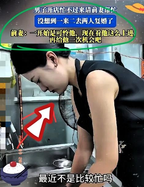 一男子离婚后小店忙到缺人，
竟高薪请来了离婚一年多的前妻！
本以为会被狠狠拒绝！