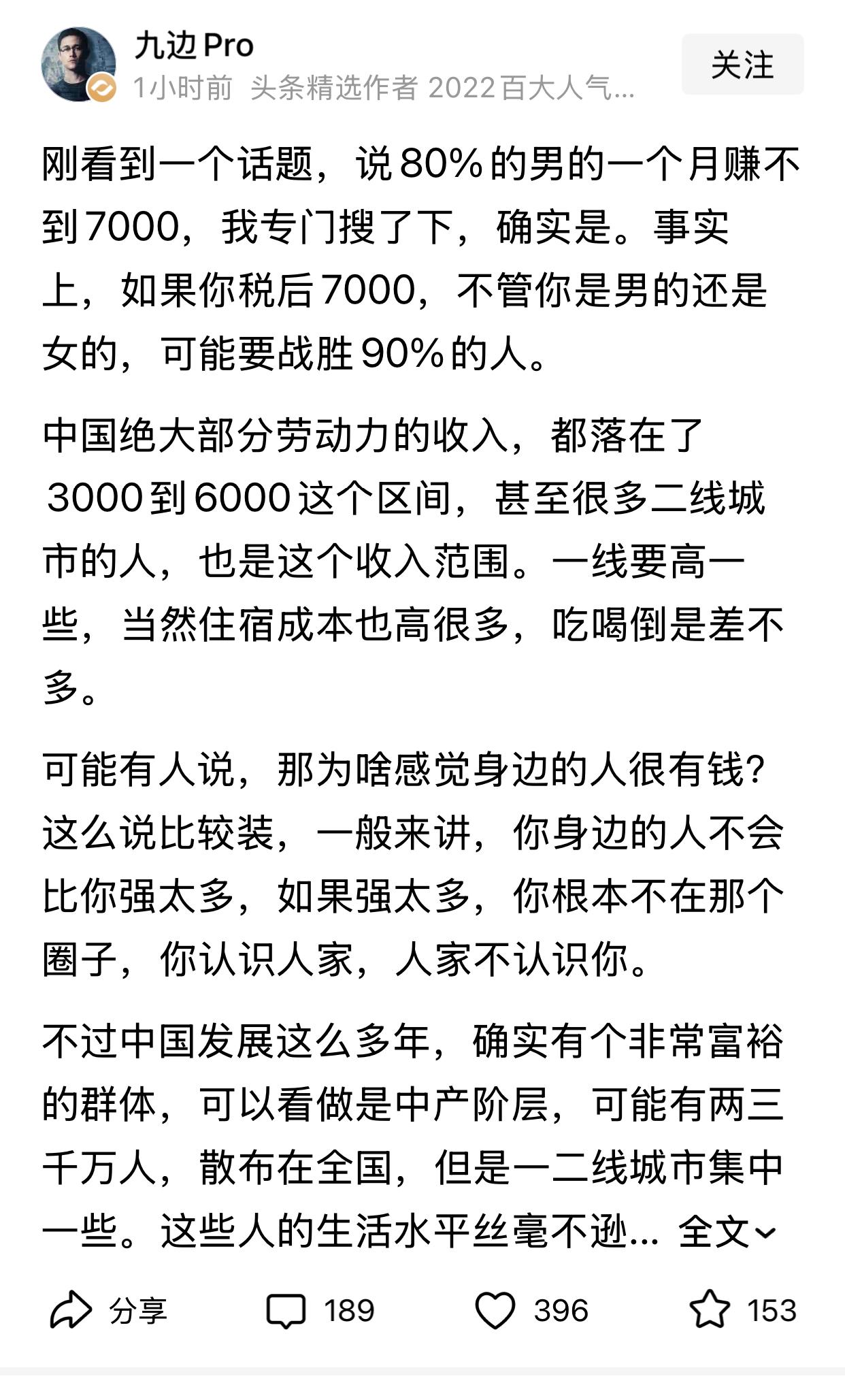 你一个月税后收入多少？九边说，如果你税后收入7000元，可能要战胜百分之九十的人