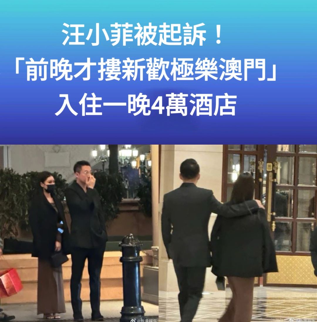 🔥汪小菲被大S起诉！前晚才搂新欢极乐澳门