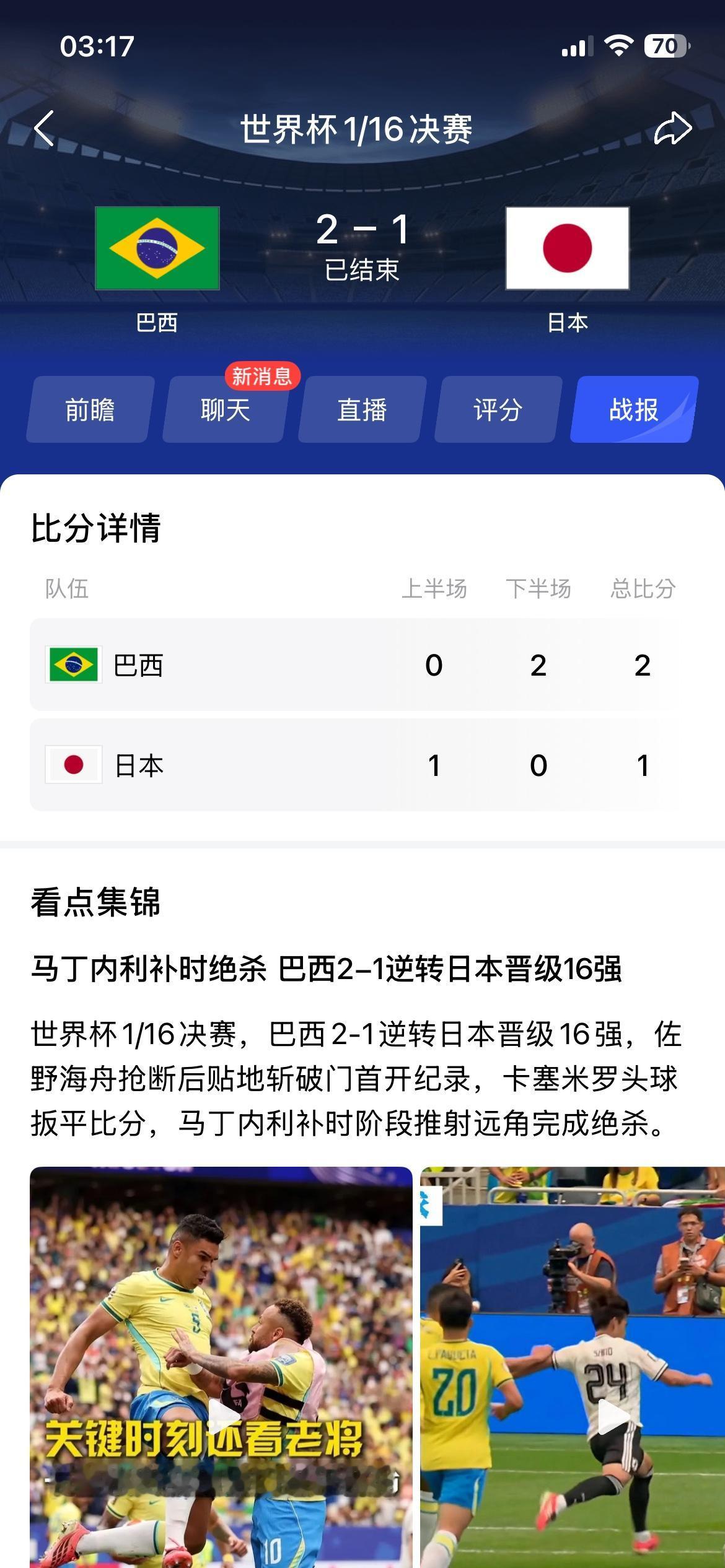 巴西队2-1逆转补时绝杀日本队，说实话这场比赛巴西队踢得真不好，日本队本来有机会