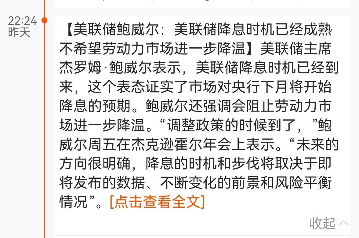 消息早报：（老手说股1）
美联储主席昨天深夜发表讲话，未来可能会降息，受此消息影