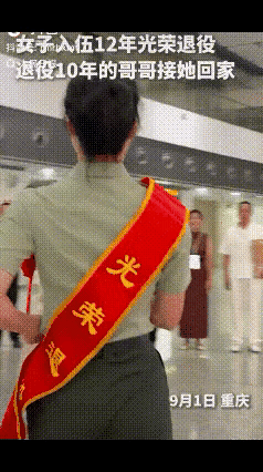 “上人民日报了！9月1日，重庆，一女子从军12年光荣退役回家，没想到，刚出站就看
